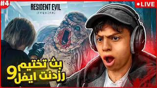 رزدينت ايفل 9 حماسسس وووو | part  4/5