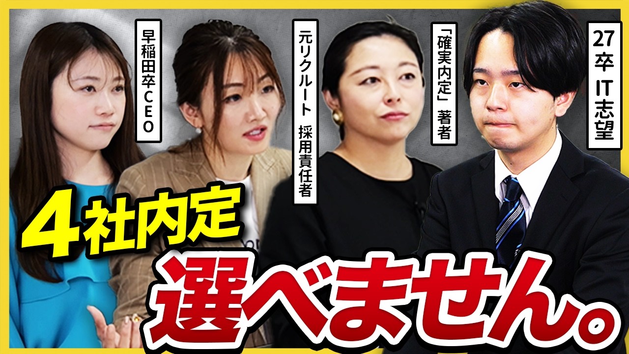 【内定承諾】「どこに行けば正解？」軸が決まらない27卒に採用のプロたちが教える企業の”見極めポイント”とは…？