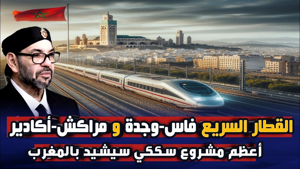 القطار السريع يتحرك نحو فاس وجدة و مراكش أكادير كأعظم مشروع سككي سيشيد في المغرب