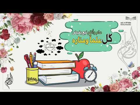 رسول العلم شكرا يوم المعلم