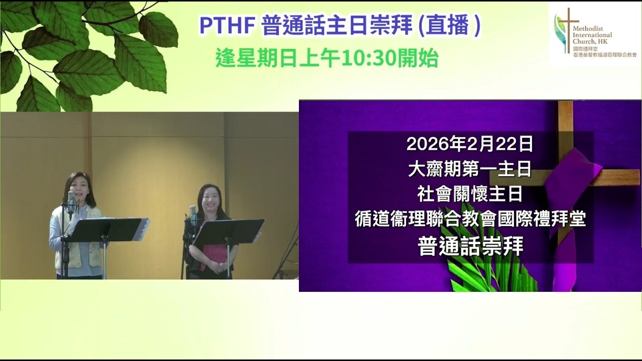 [2026-02-22] PTHF 普通話主日崇拜 [重播版]