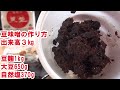 かんたん豆味噌の作り方【国家資格である味噌1級技能士が教える】