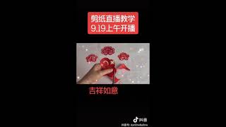 剪纸入门教程(十一) 零基础学剪吉祥符号 如意纹 分分钟搞定,简单易学人人都会 王培兰系列22 Traditional Chinese Paper Cutting Basic 22 剪纸入门教程(十一) 零基础学剪吉祥符号 如意纹 分分钟搞定,简单易学人人都会 王培兰系列22 Traditional Chinese Paper Cutting Basic 22