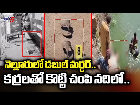 Double murder in Nellore : నెల్లూరులో డబుల్ మర్డర్.. కర్రలతో కొట్టి చంపి నదిలో..| Penna Barrage |Tv5 - TV5NEWS
