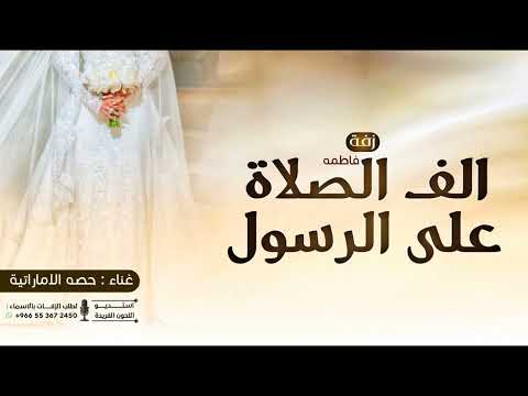 زفه دخلة عروس 2026 زفه باسم فاطمه الف الصلاه والسلام على الرسول زفات عروس جديده