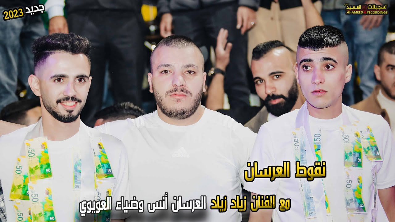 فقرة نقوط للعرسان💲🔥مع الفنان زياد زياد ✔ مهرجان أنس وضياء العويوي |🔝تسجيلات العميد✌2023🔥