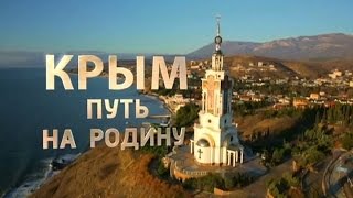 "Крым. Путь на Родину": документальный фильм Андрея Кондрашова еще до выхода в эфир