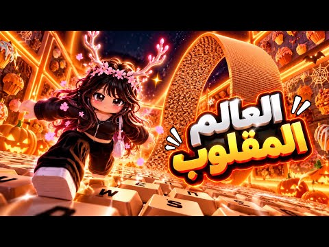 تحدي الكيبورد المقلوب في العالم المقلوب! 🔥🎮😱 | جولة في البي سي 🖥️🎀