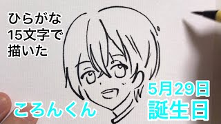 【すとぷり】ひらがな15文字で描いたころんくん【5月29日はころんくんの誕生日】