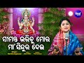 Sinduka Bharinu Sinaa Maa Sampati Dei - Maa Laxmi Bhajan | Namita Agrawal | ସିନ୍ଦୁକ ଭରିନୁ | Sidharth