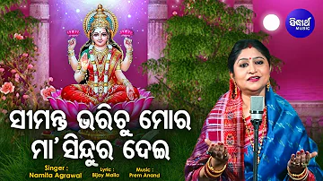 Sinduka Bharinu Sinaa Maa Sampati Dei - Maa Laxmi Bhajan | Namita Agrawal | ସିନ୍ଦୁକ ଭରିନୁ | Sidharth