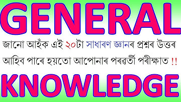 TOP 20 GENERAL KNOWLEDGE QUESTIONS FOR APDCL,HIGH COURT,RPF ETC. PART-3