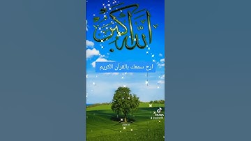 اللهم اجعل القرآن الكريم ربيع قلوبنا و نور صدورنا و اجعله شفيعا لنا يوم القيامة يا ارحم الراحمين