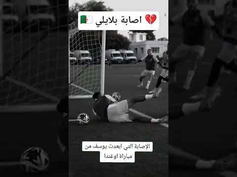 الاصابة التي ابعدت يوسف بلايلي عن مباراة اوغندا الجزائر اكسبلور  كأس العالم