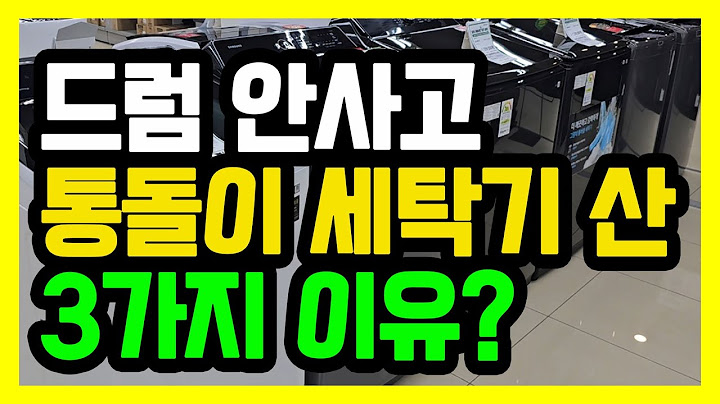통돌이세탁기 LG vs 삼성 100만원 가격차 왜때문에?