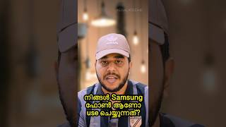 നിങ്ങൾ Samsung ഫോൺ ആണോ use ചെയ്യുന്നത് shorts