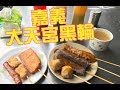 【美食】嘉義大天宮黑輪.1隻12元