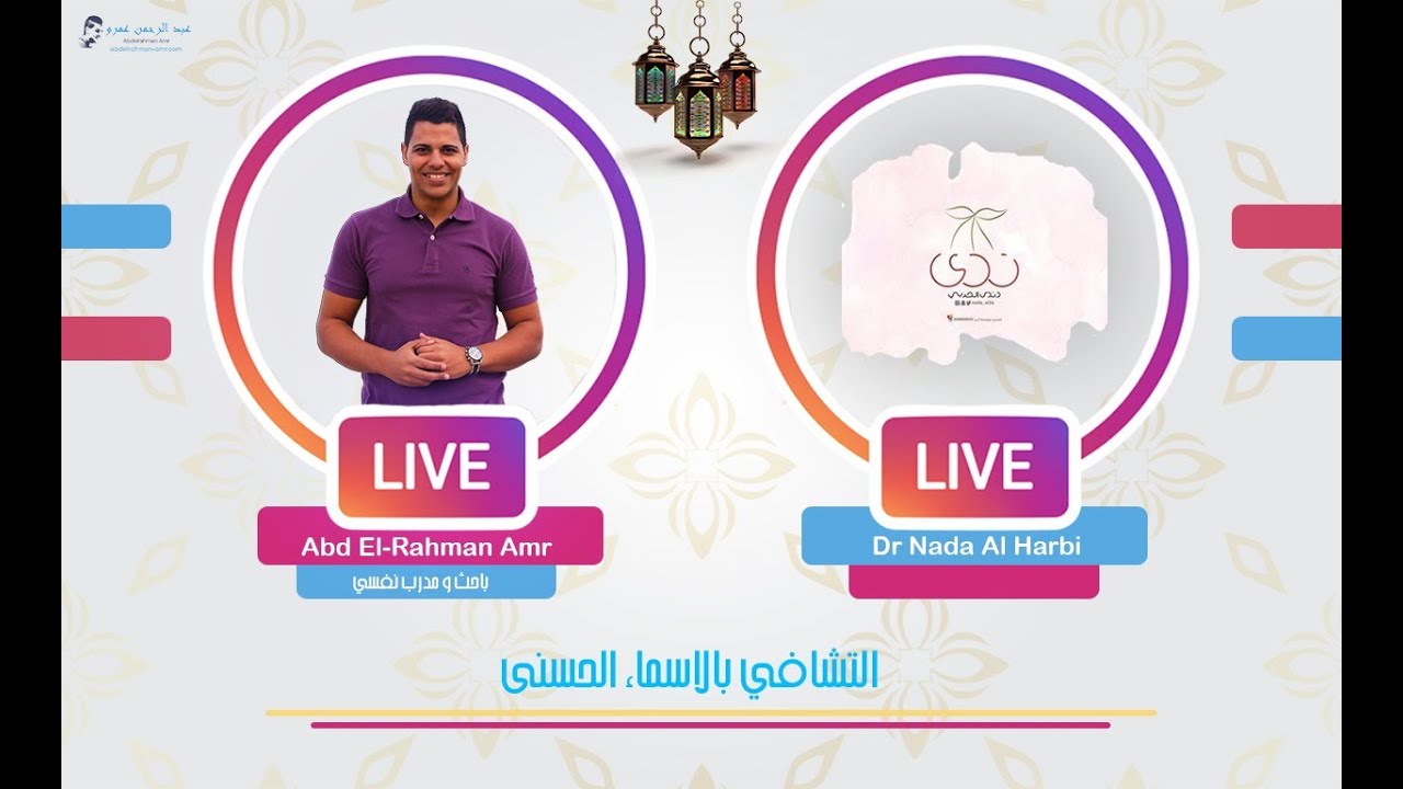 التشافي و الأسماء الحسنى