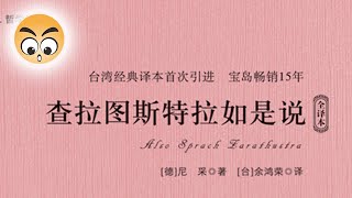 知识分享【 查拉圖斯特拉如是說】尼采的哲學觀/2021