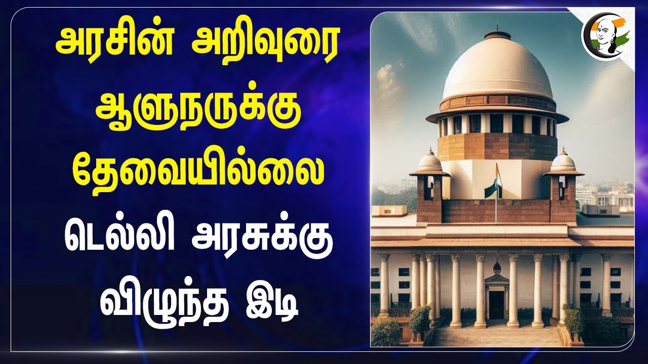 அரசின் அறிவுரை ஆளுநருக்கு தேவையில்லை | Supreme Court on Delhi Corporation Alderman Nomination Case