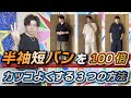 【猛暑を乗り切れ】半袖短パンを100倍カッコよく見せる３つの方法！【メンズファッション】【GU】【UNIQLO】