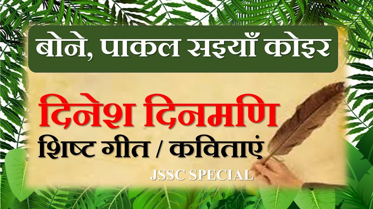 JSSC SPECIAL GRADUATE LEVEL EXAM || KHORTHA SONG ||बोने, पाकल सइयाँ कोइर||दिनेश दिनमणि ||शिष्ट गीत