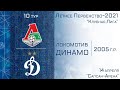 "Динамо" 2005 г.р. - "Локомотив"