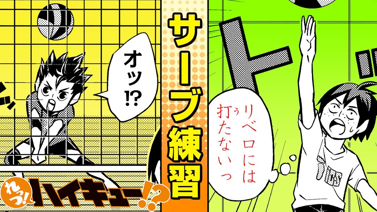 れっつ！ハイキュー!?】#82「サーブ練習！！」【ジャンプ+漫画】 - YouTube