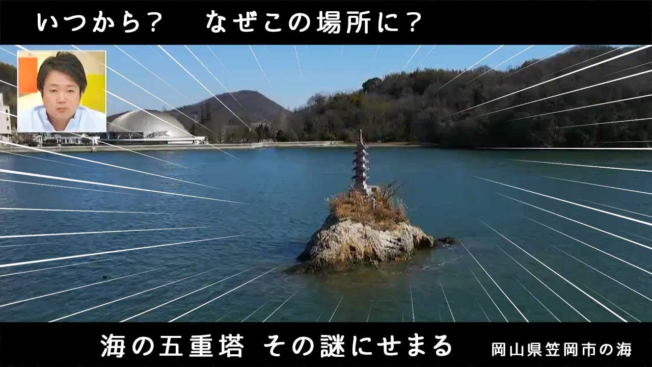 『何のためか調べて下さい！』いつから？なぜこの場所に？笠岡市の「海の五重塔」その謎に迫る｜宮武ショームズ（2023年2月15日放送）