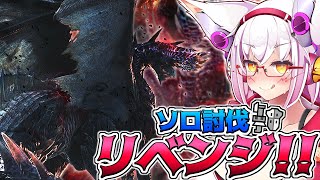 【MHWI】相性の差は実力で捻じ伏せるのみッ！！ アルバトリオン絶対倒すぞッ!!【Vtuber】【モンハン】【アイスボーン】