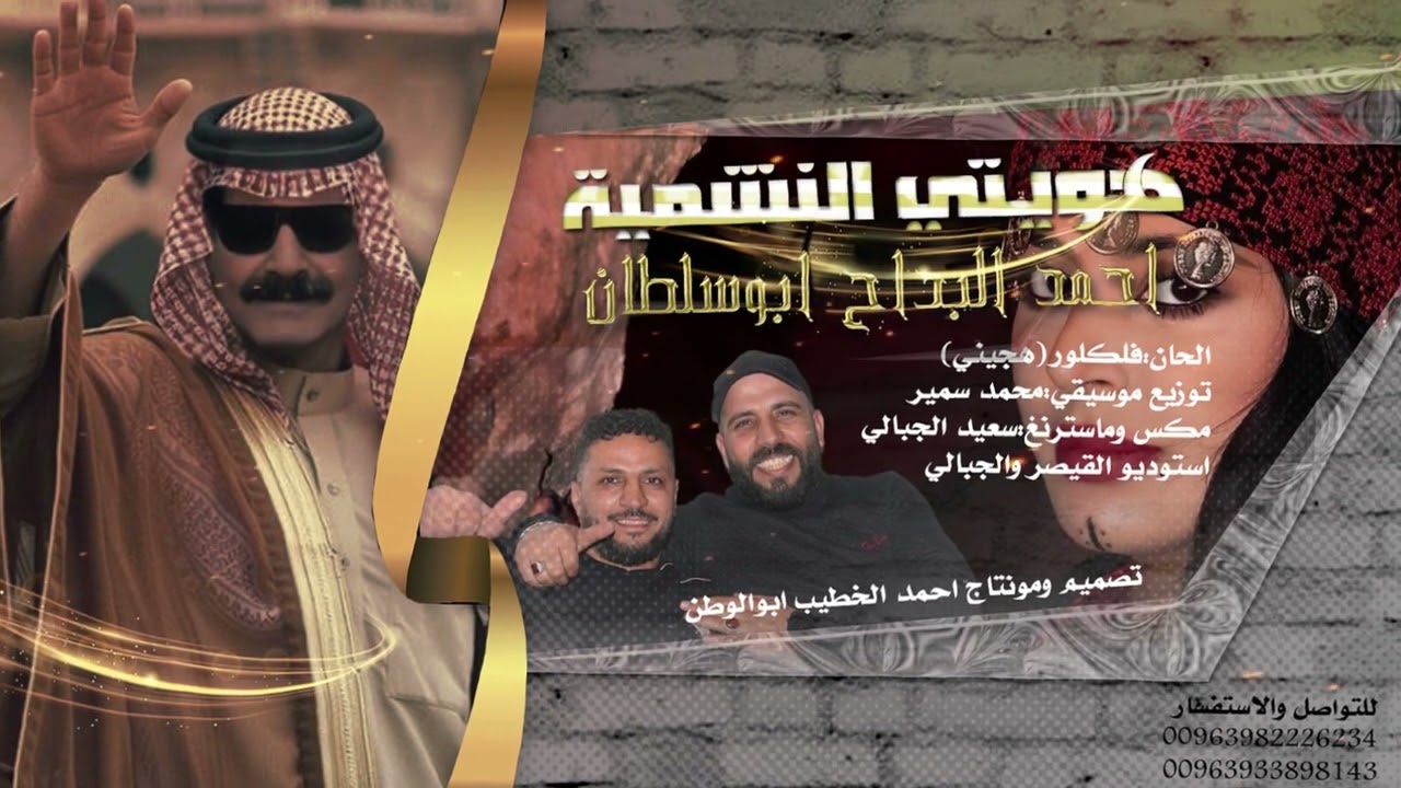 هويتي النشمية_2024 | النجم احمد البداح ابوسلطان