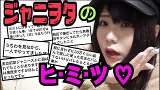 ジャニヲタの秘密サイコーや👏親と見たらあかんで!!