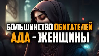 Почему большинство женщин попадет в Ад?