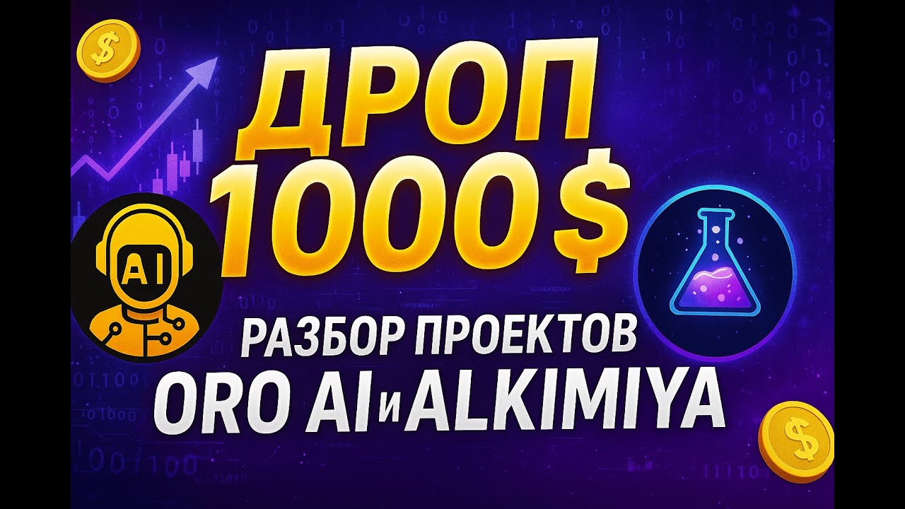 РАЗБОР ПРОЕКТОВ ORO AI И ALKIMIYA! ЗАЛЕТАЕМ В ПЕРВЫЙ ВАГОН! ПОЛУЧИМ БОЛЬШЕ ВСЕХ! НЕ ПРОПУСТИ!