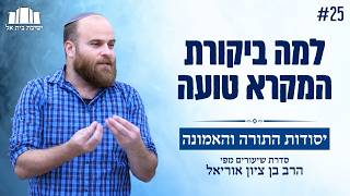 יסודות התורה והאמונה | הרב בן ציון אוריאל | 25. תשובות למבקרי המקרא