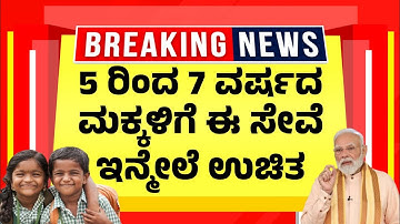 5 ರಿಂದ 7 ವರ್ಷದ ಮಕ್ಕಳಿಗೆ ಈ ಸೇವೆ ಇನ್ಮೇಲೆ ಉಚಿತ| Free Aadhaar Card Update for Kids