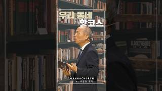 우리 동네 핫코스l 만나교회 김병삼 목사#shorts
