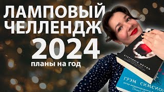 Книжные планы 2024|| Ламповый челлендж!