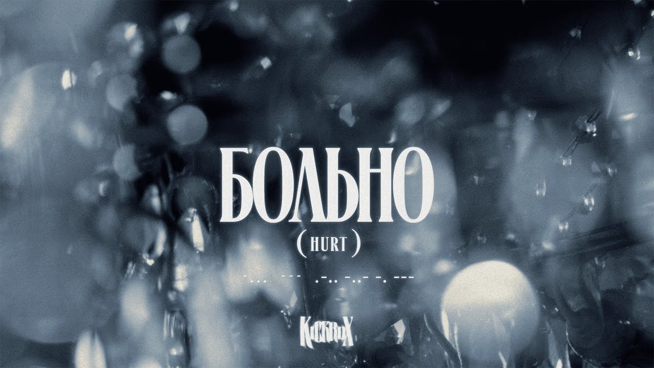 KICKROX - больно (hurt) (Official Music Video)