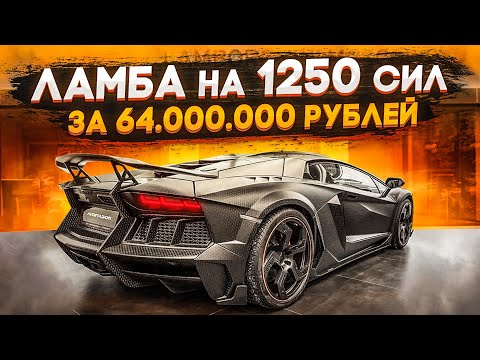 LAMBORGHINI на 1250 СИЛ за 64.000.000 РУБЛЕЙ! (ВЕСЁЛЫЕ ОБЪЯВЛЕНИЯ - AUTO.RU)