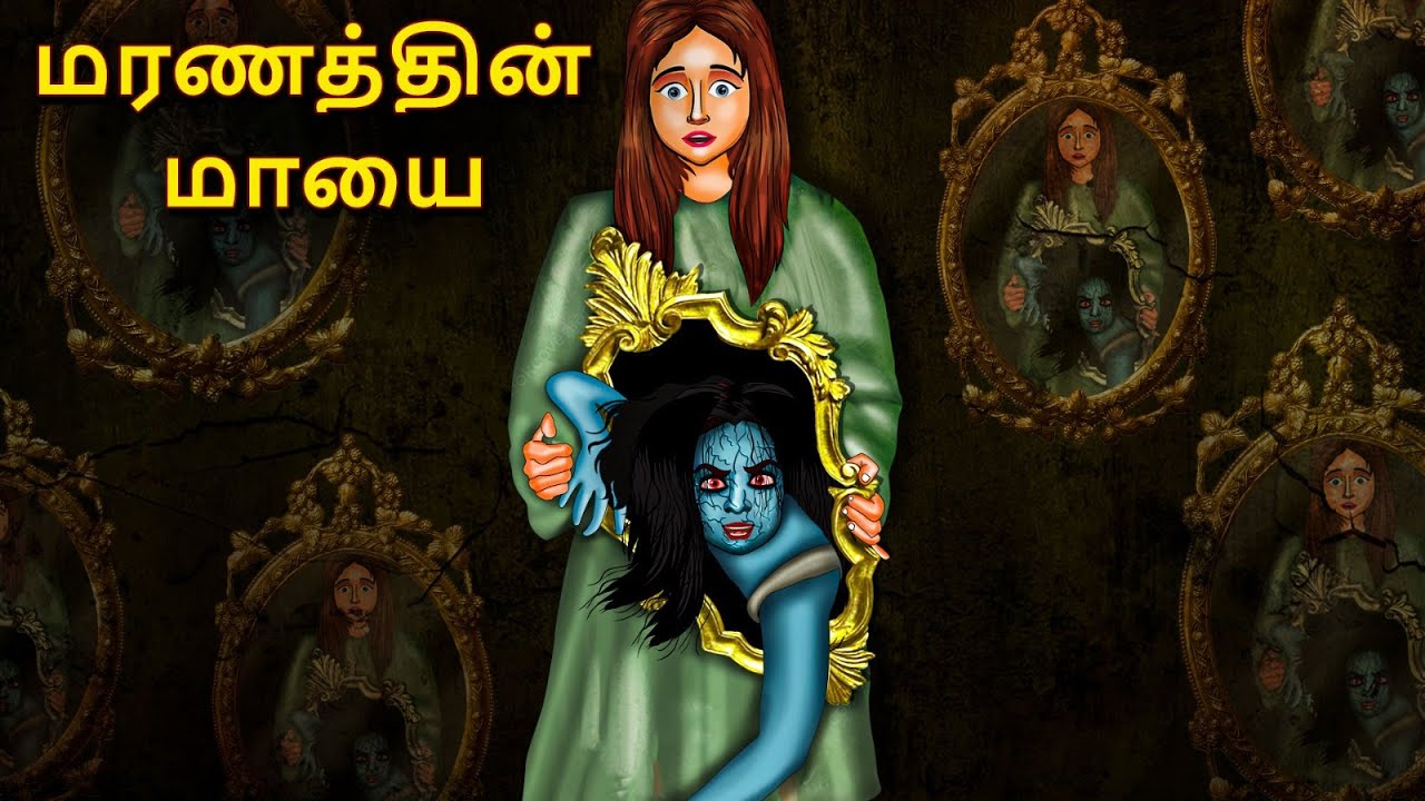 மரணத்தின் மாயை | Stories in Tamil | Tamil Horror Stories | Tamil Stories | Horror Stories