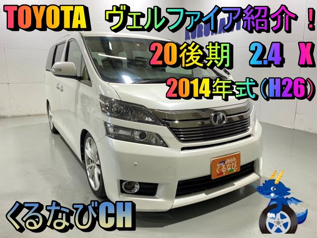 トヨタ ヴェルファイア 2.4X紹介 2014年式（H26） ANH25 内装 外装