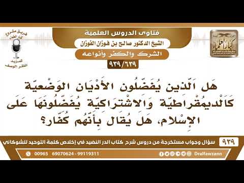 [639 -939] هل الذين يفضلون الأديان الوضعية كالديمقراطية والاشتراكية على الإسلام، هل يقال بأنهم كفار؟