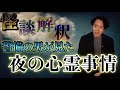《怪談解釈》深夜の警備員が見た東京の霊たちの話