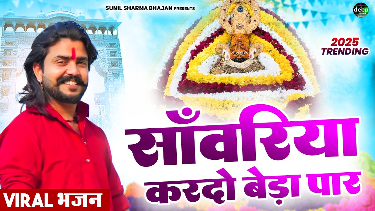 Khatu Shyam Bhajan || सांवरिया करदे बेड़ा पार ||Pitram Sharma||Sunil Sharma|| New Khatu Bhajan(2026)