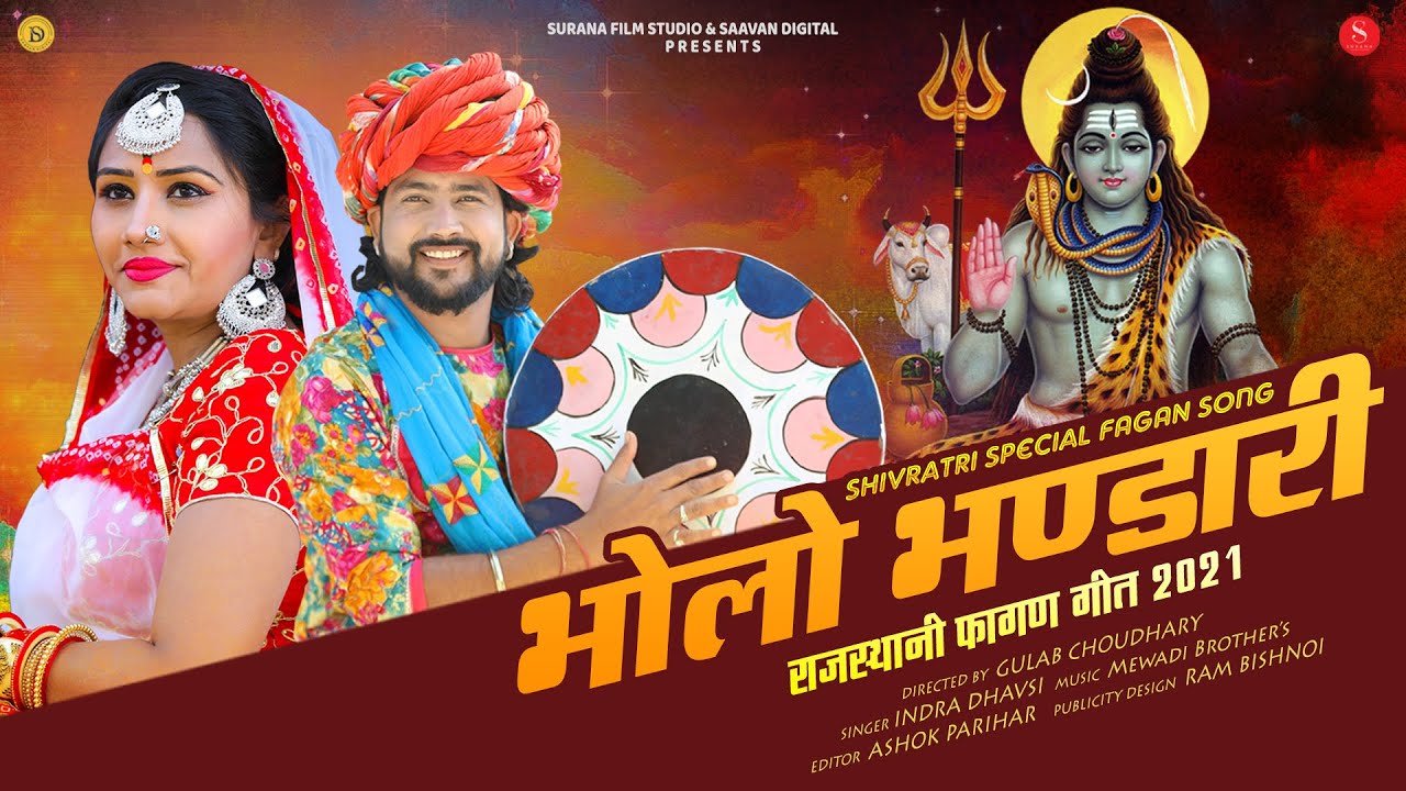 Shivratri Special Fagan Song 2021     Indra Dhavsi  New Rajasthani Song  Bholo Bhandari