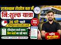 Roadways Bus Free Travel 2026 | कैसे करें रजिस्ट्रेशन? पूरी जानकारी