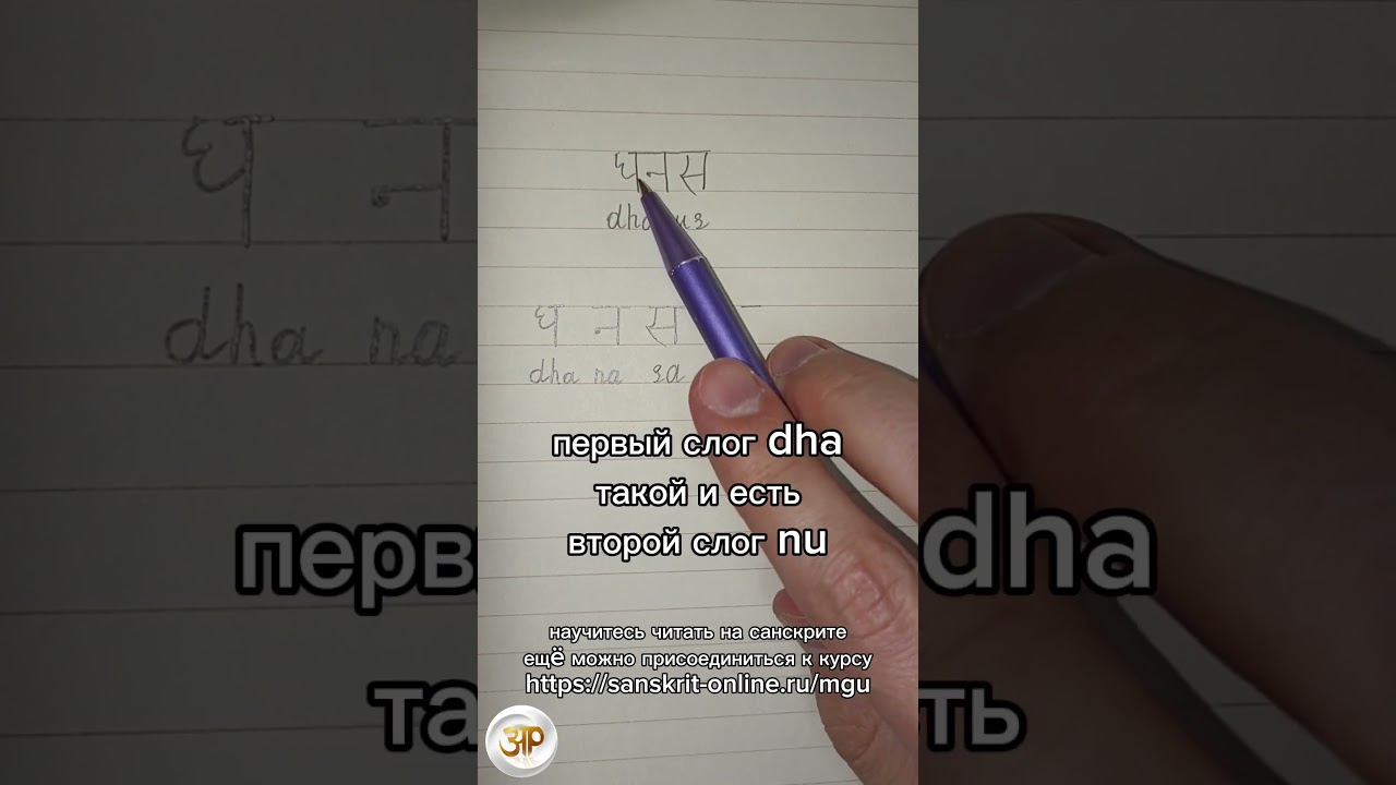 ДХАНУС: как на санскрите написать слово 'лук': 