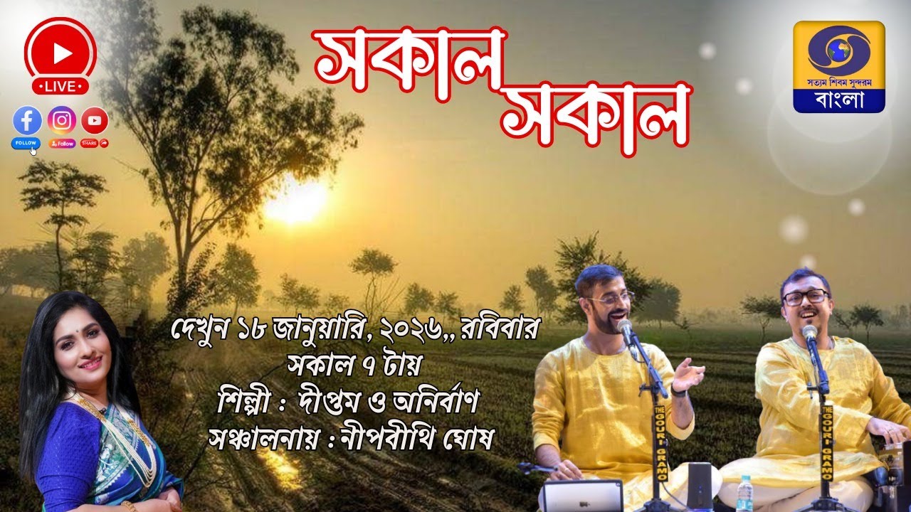 SAKAL SAKAL  Morning Breakfast Show : DIPTAM AND ANIRBAN 