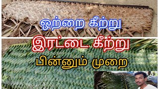 Coconut leaf/frond weaving techniques | தென்னங்கீற்று பின்னுதல் | Formers Factory